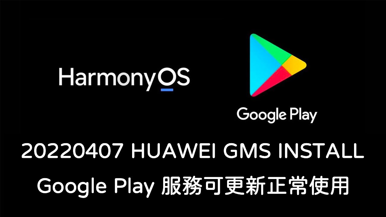 20220407 HUAWEI GMS INSTALL 安裝教學！Google Play 服務可更新正常使用