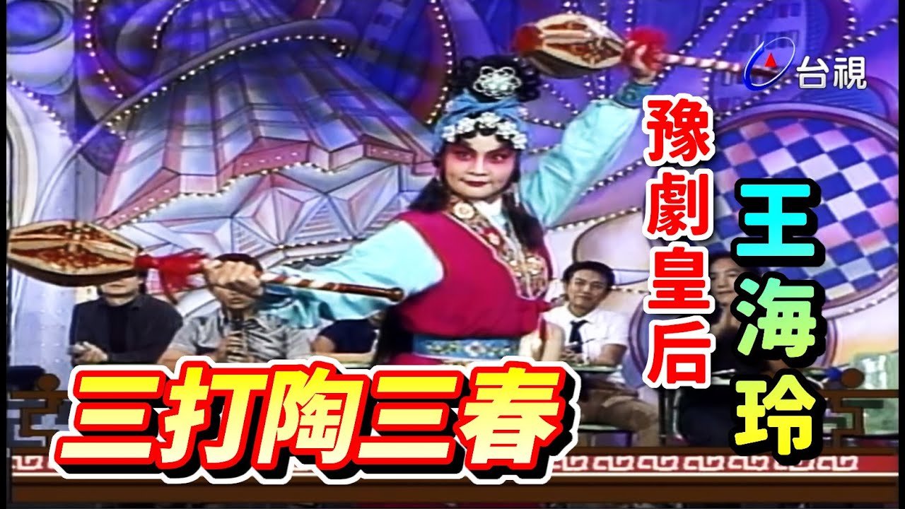 豫劇皇后王海玲 三打陶三春  文戲武戲都精彩【龍兄虎弟】精華