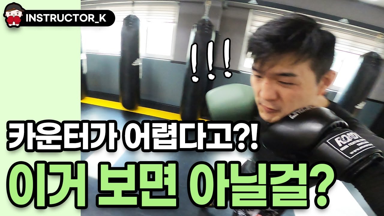 킥복싱에서 아주 쉽게 펀치&킥 카운터 치는 비법 공개합니다. | 코칭세션 | 길코치