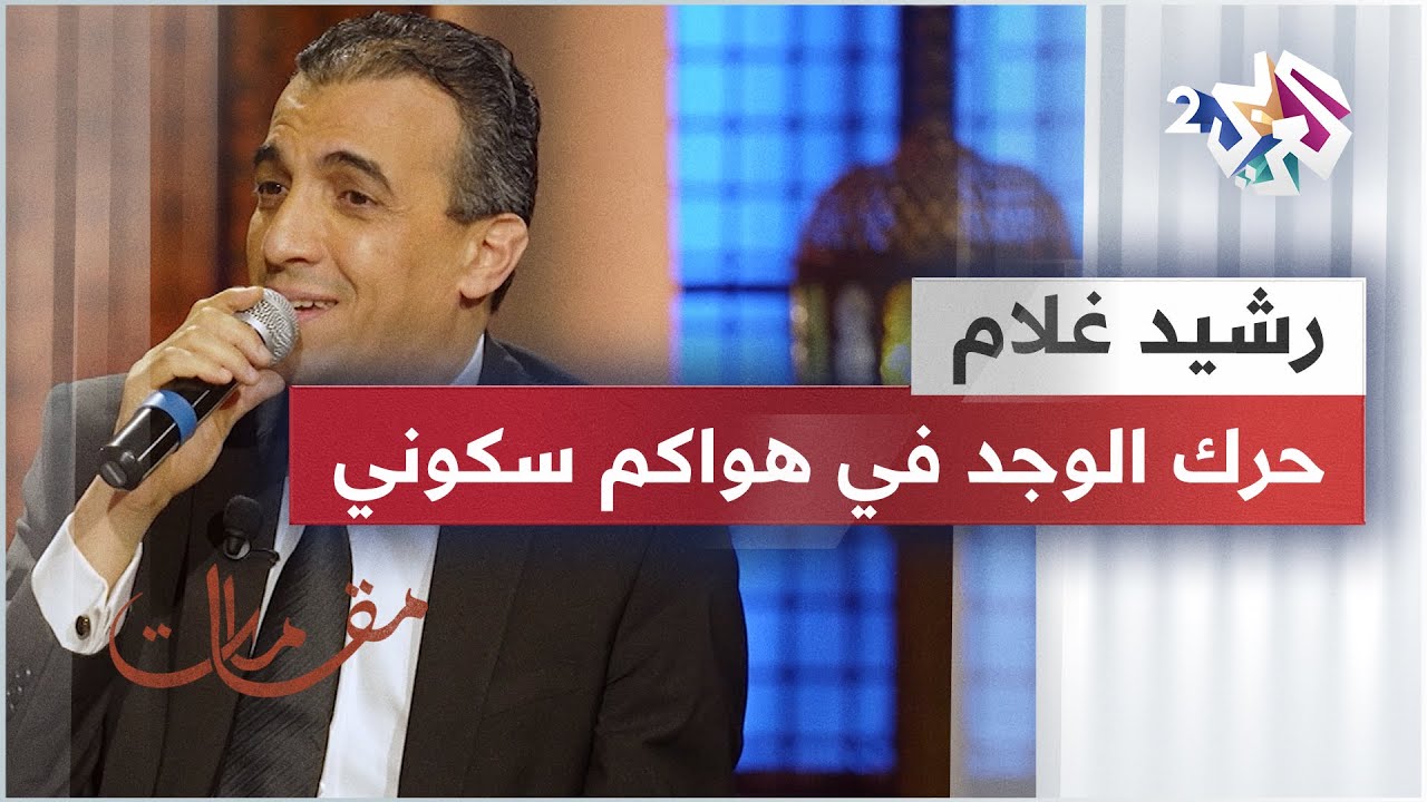 موال حرك الوجد في هواكم سكوني - رشيد غلام @rachid-gholam