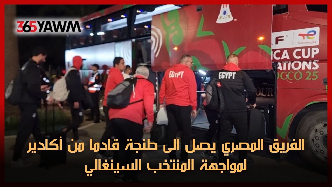 الفريق المصري يصل الى طنجة قادما من أكادير لمواجهة المنتخب السينغالي