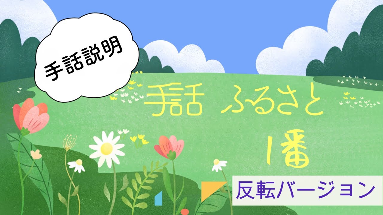 【手話ソング】「ふるさと」１番（手話説明〜通し）反転バージョン〜ふくしのまちの音楽療法