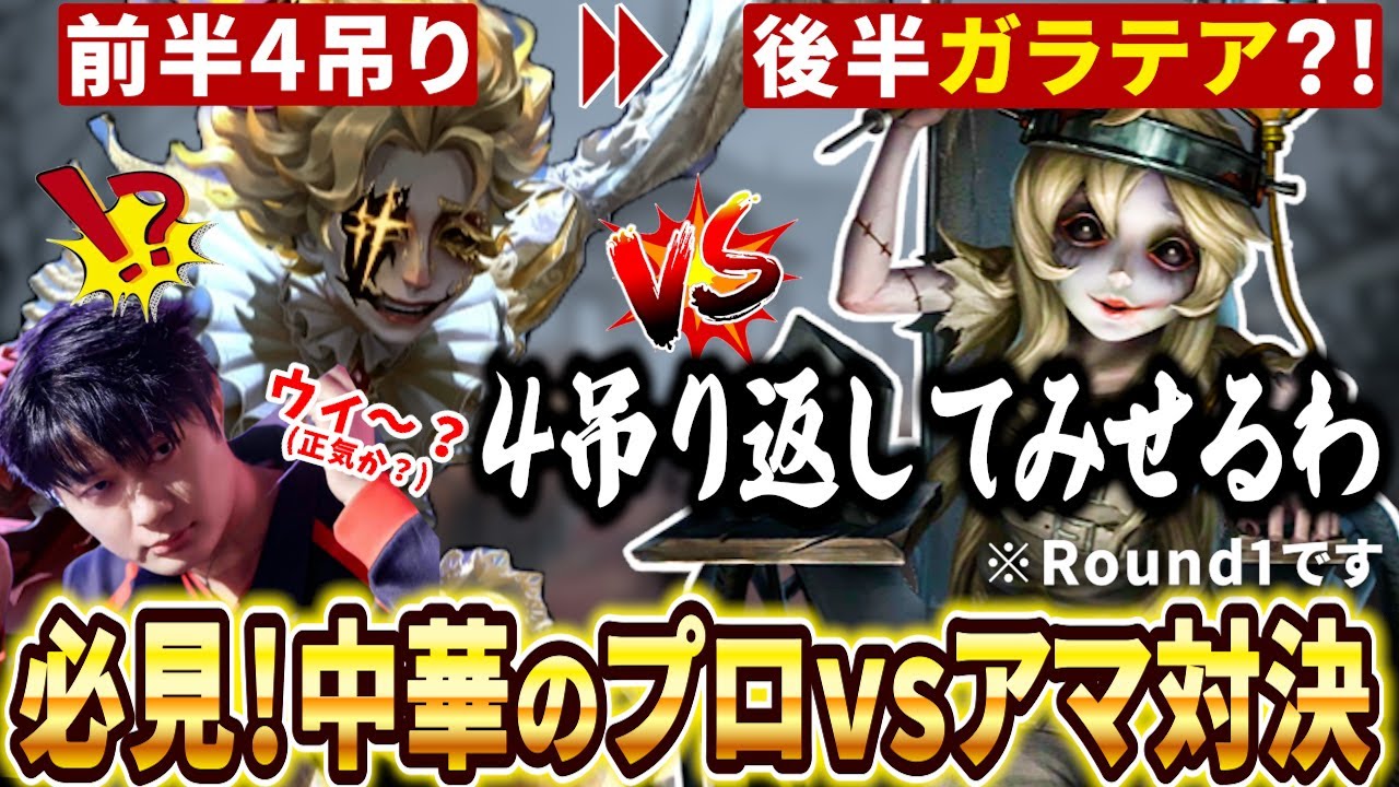 【第五人格】【大会】うっそガラテアで？！現環境プロハンターvs旧環境アマハンター！この熱戦を見逃すな【COAⅧ】【IdentityV】