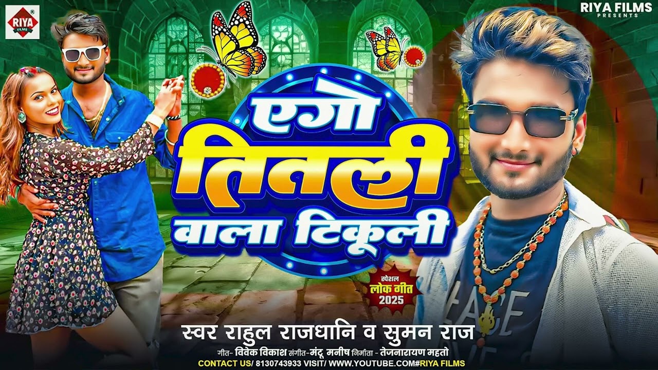 #Rahul Rajdhani & Sugam Raj | एगो तितली वाला टिकुली | New Bojpuri Song 2025 | Ego Titali Wala Tikuli
