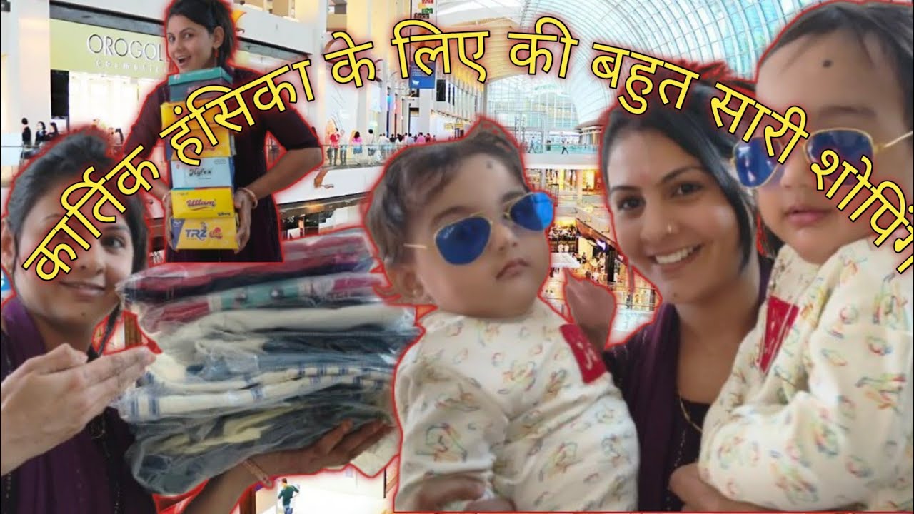 कार्तिक हंसिका के लिए की बहुत सारी शोपिंग #Trendingvlog#cutebaby#@The fauji family 😍😍