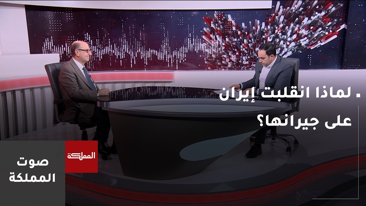 لماذا انقلبت إيران على جيرانها؟