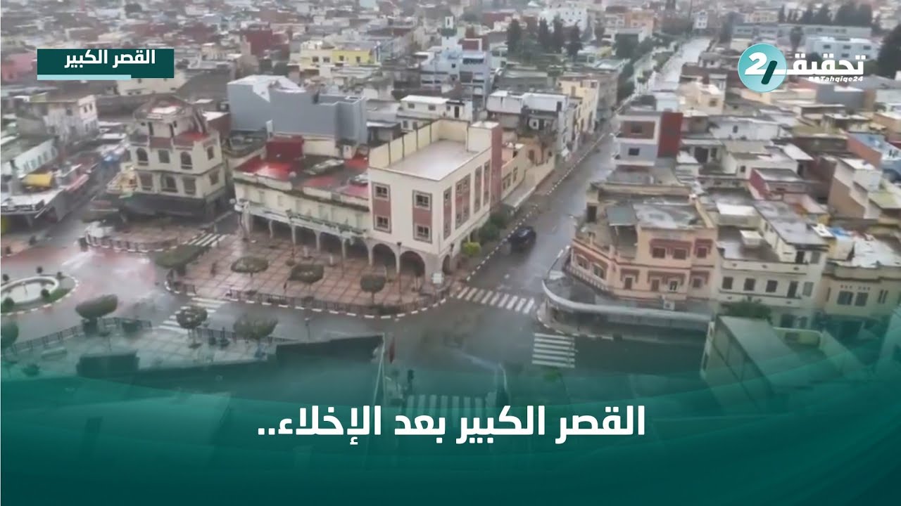 القصر الكبير بعد الإخلاء.. مدينة شبه خالية وسط حالة استنفار بسبب الفيضانات