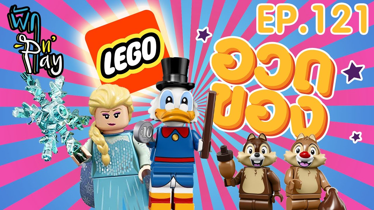 พักแอนด์เพลย์ EP121 อวดของ เชื่อมั้ย LEGO ตัวเดียว 6 หมื่นล้านบาท