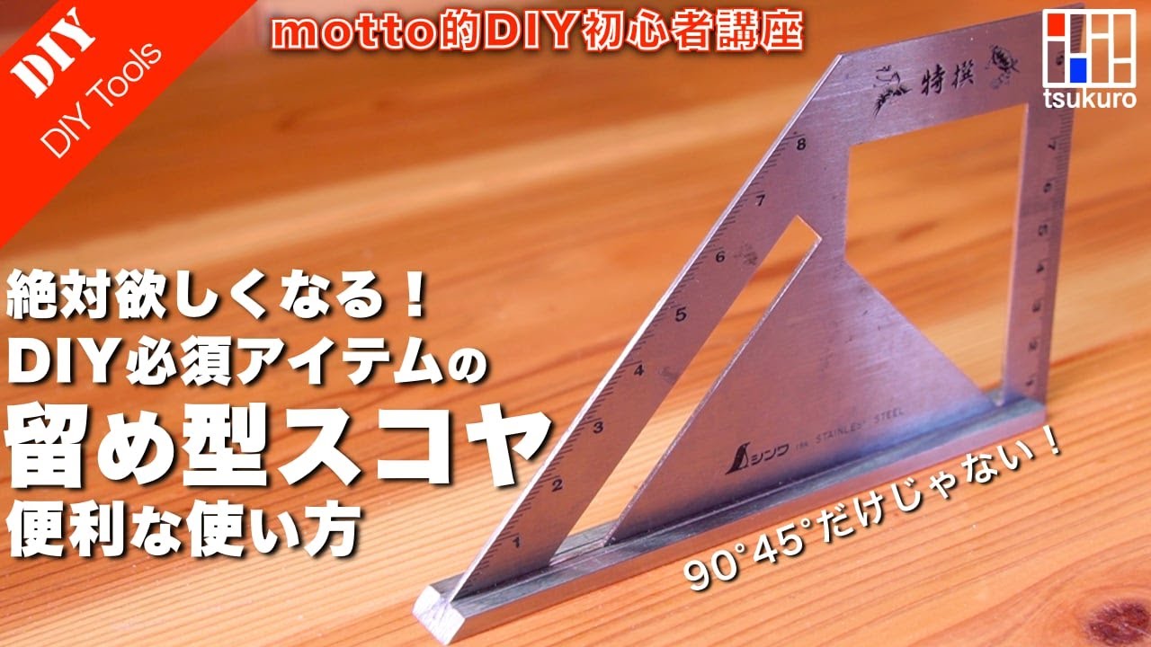 【DIY初心者必見！】DIYでも大活躍！留め型スコヤの便利な使い方！墨付けの効率UP法をご紹介！