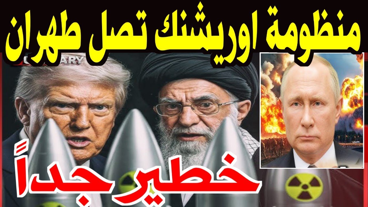 منظومة أوريشنيك الروسية تصل طهران ترامب طعم الحرس الثوري قبل الانفجار الكبير واشنطن تقع في فخ بوتين