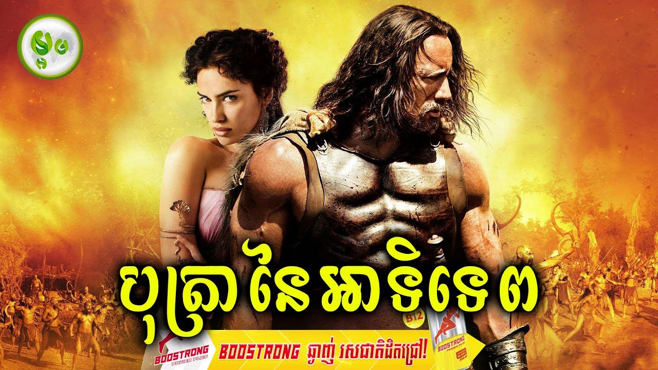 បុត្រានៃអាទិទេព | ម្អម សម្រាយរឿង