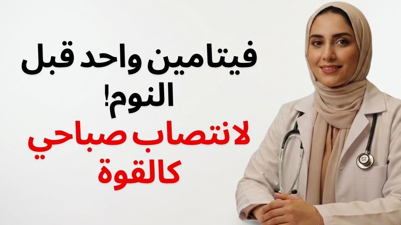 للرجال فوق سن الخمسين | تناول هذا الفيتامين قبل النوم للحصول على انتصاب صباحي