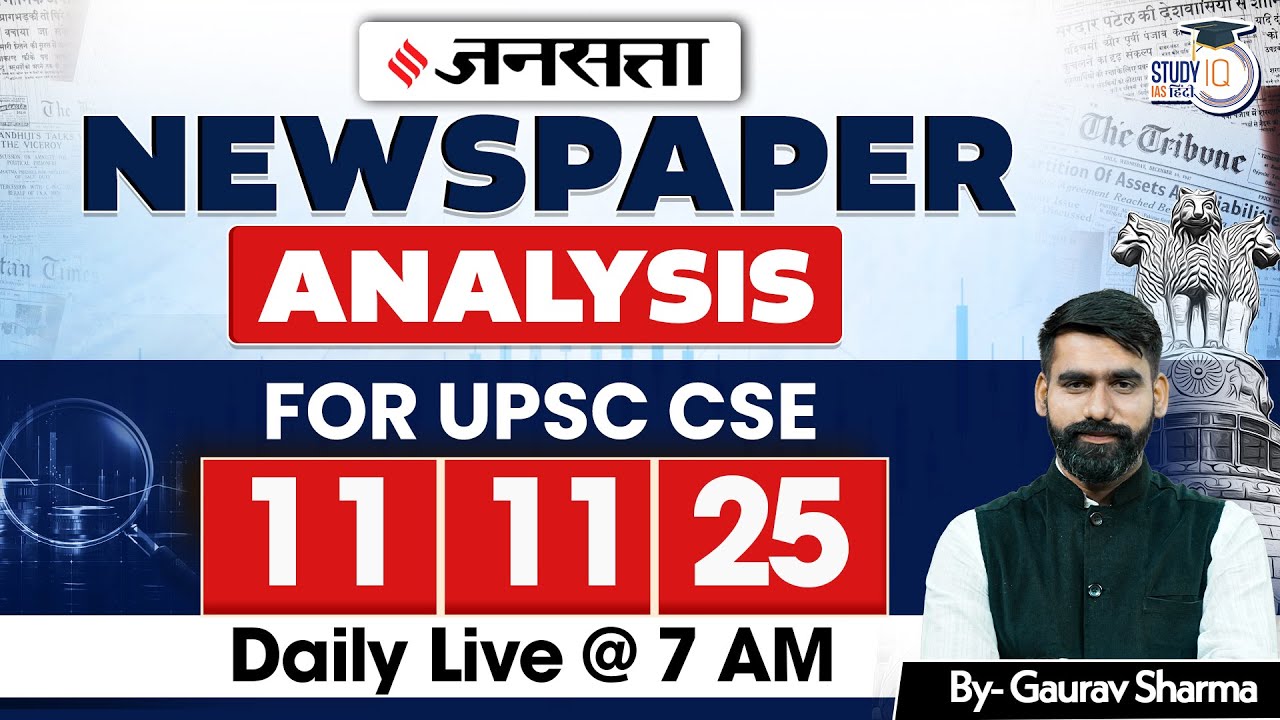 UPSC 2026 | Jansatta Newspaper Analysis | Jansatta 11 Nov | StudyIQ IAS Hindi