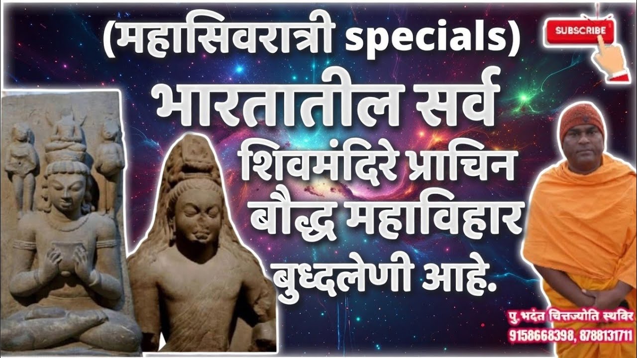 #महासिवरात्रि विशेष भारतातील सर्व शिवमंदिरो प्राचीन बौद्ध महाविहार बुद्धलेणी आहे #पु.भदंत चित्तज्योत