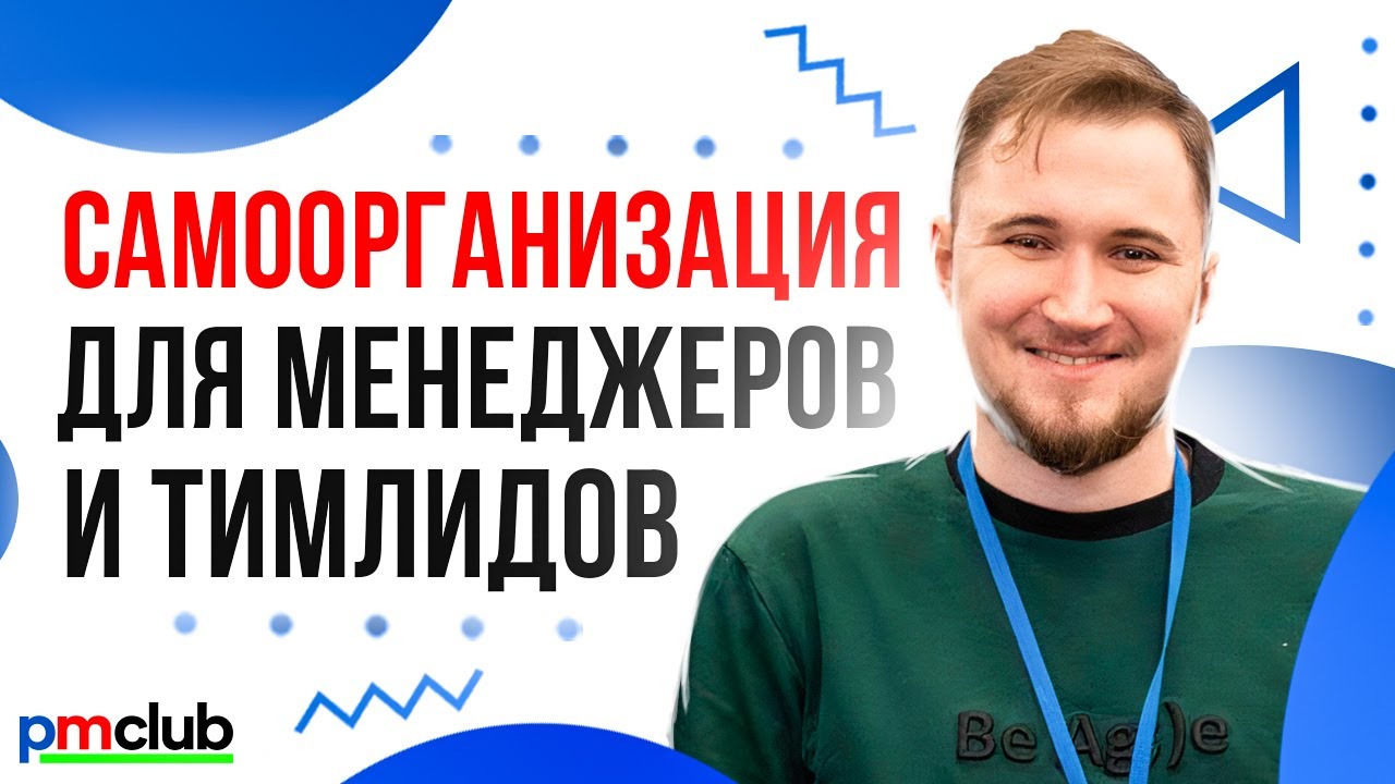 Самоорганизация для менеджеров и тимлидов: как довериться команде и даже иногда отдыхать
