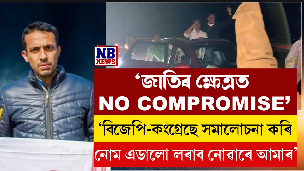'সামাজিক মাধ্যমত সমালোচনা কৰি বিজেপি-কংগ্ৰেছৰ IT CELLএ নোম এডালো লৰাব নোৱাৰে বীৰ লাচিত সেনাৰ'