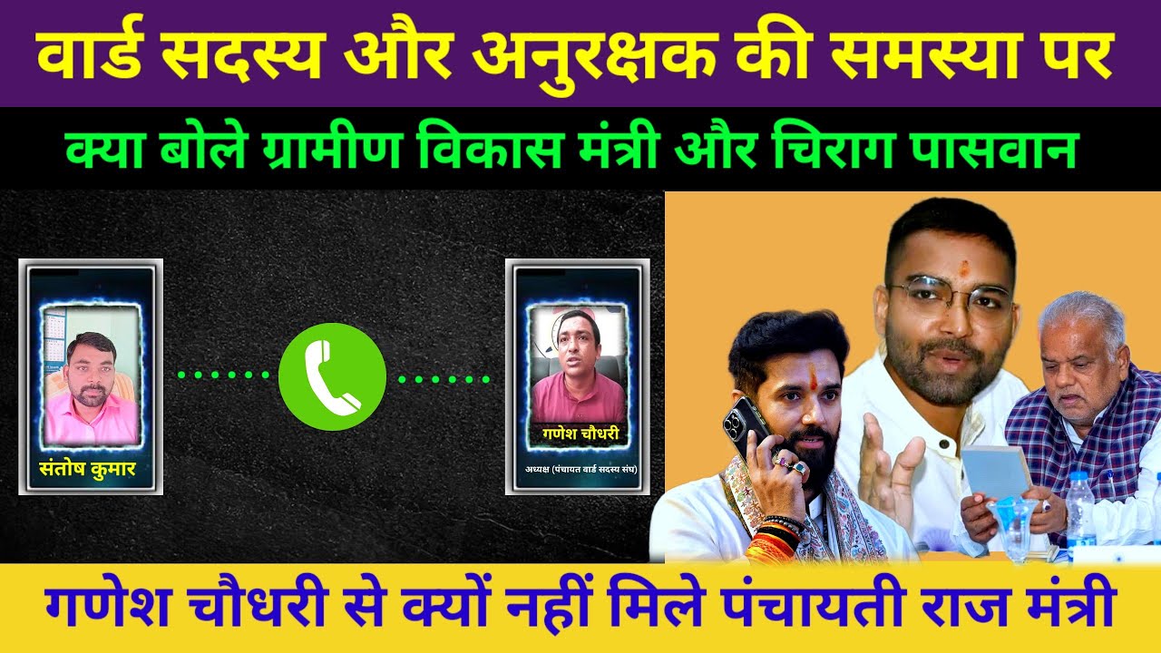 वार्ड सदस्य और अनुरक्षक की ताजा अपडेट, गणेश चौधरी/चिराग पासवान/पंचायती राज मंत्री 