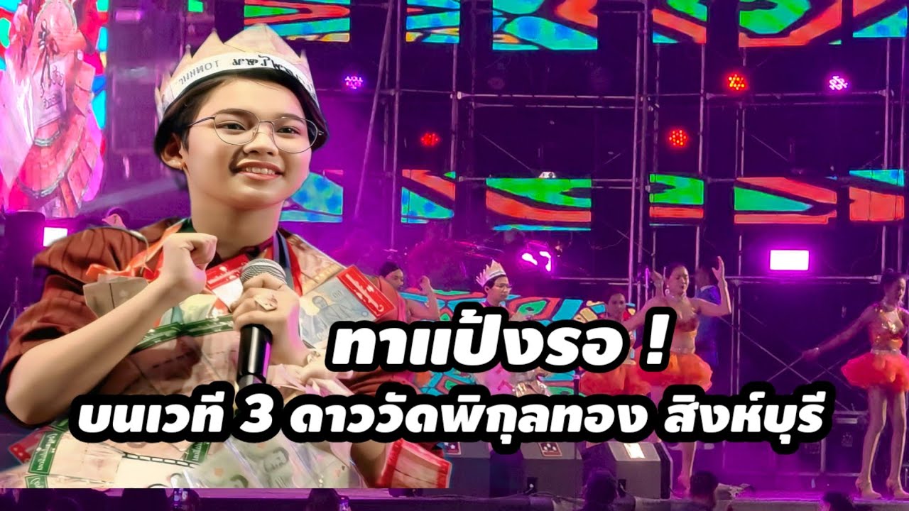 ทาแป้งรอ ! บนเวที 3 ดาว วัดพิกุลทองสิงห์บุรีค่ำคืนนี้