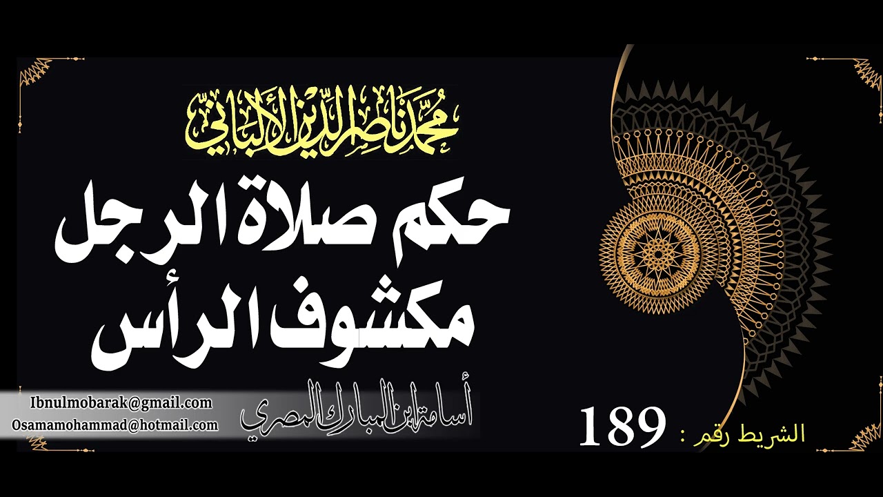 حكم صلاة الرجل مكشوف الرأس (حاسر الرأس) /الشيخ محمد ناصرالدين الألباني رحمه الله