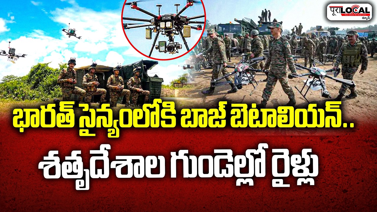 భారత్ సైన్యంలోకి బాజ్ బెటాలియన్.. శతృదేశాల గుండెల్లో రైళ్లు | Indian Army Raised Baaz Battalion