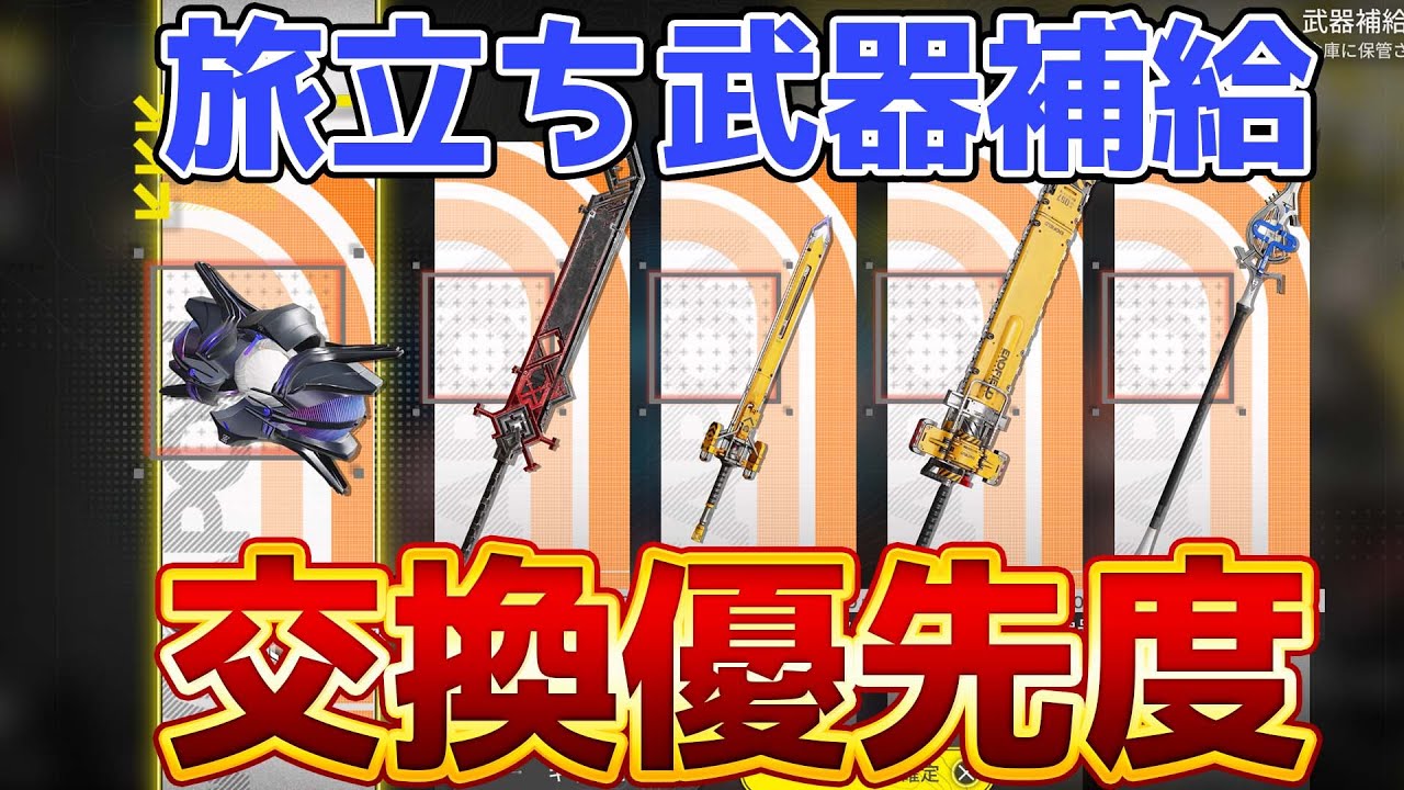 【エンドフィールド】どれを選ぶのがオススメ？旅立ち武器補給の交換優先度【アークナイツ】
