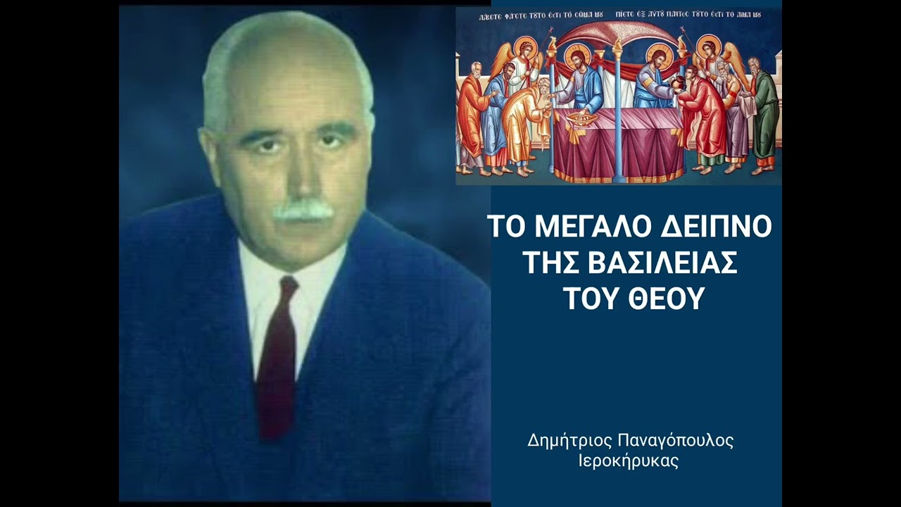 ΤΟ ΜΕΓΑΛΟ ΔΕΙΠΝΟ ΤΗΣ ΒΑΣΙΛΕΙΑΣ ΤΟΥ ΘΕΟΥ. Δημήτριος Παναγόπουλος Ιεροκήρυκας