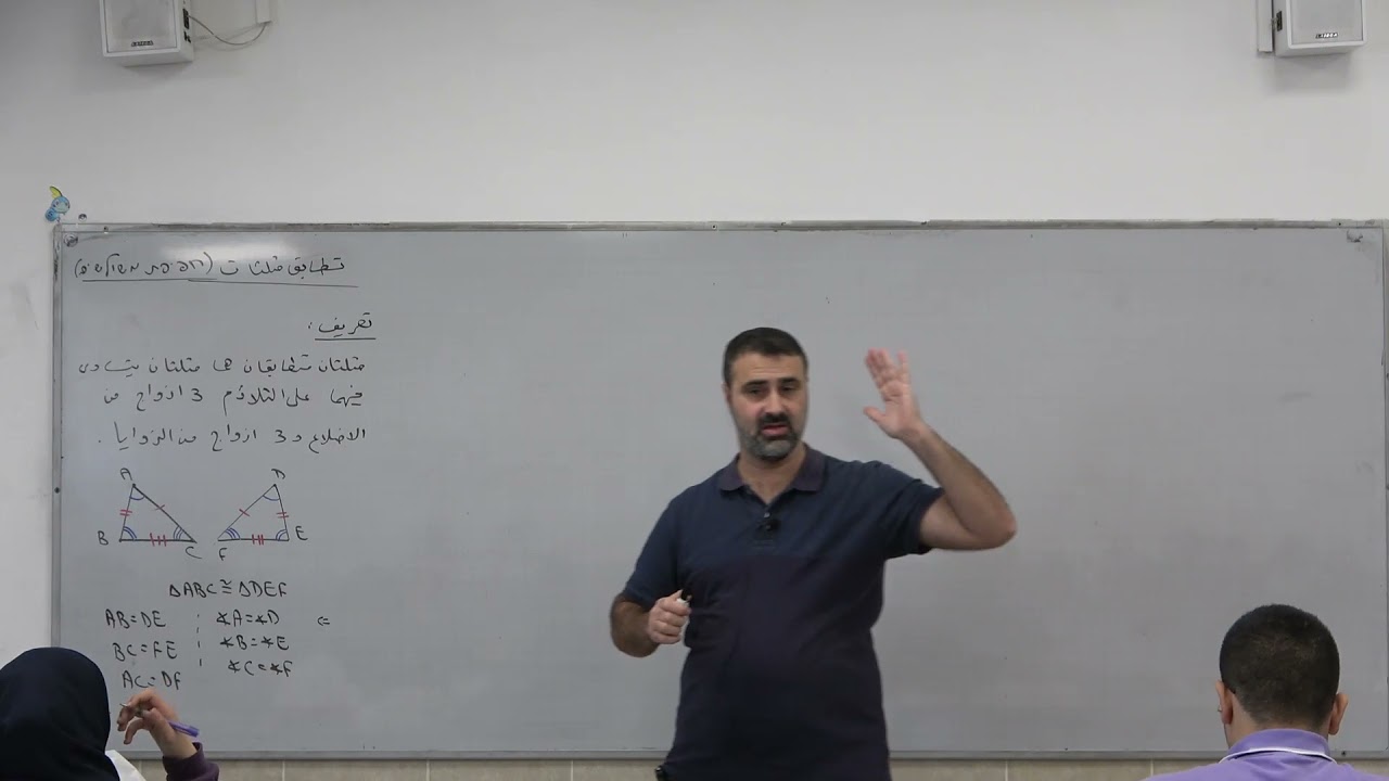 هندسة مستوية 4 - تعريف تطابق المثلثات وشرح نظرية التطابق الأولى (ض، ز، ض)