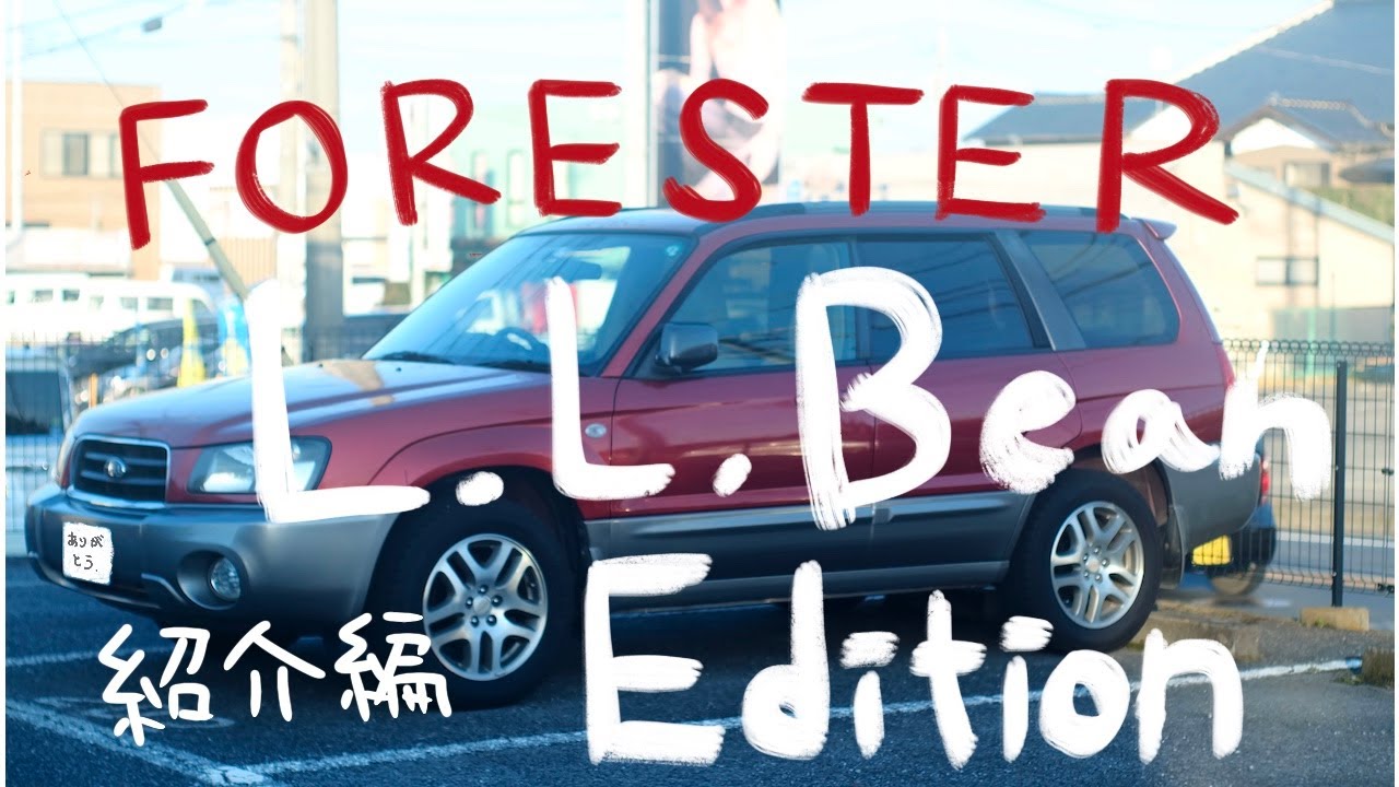 FORESTER LLBean EDITION を自慢したい。世界最遅レビューです (2005 TA-SG5)