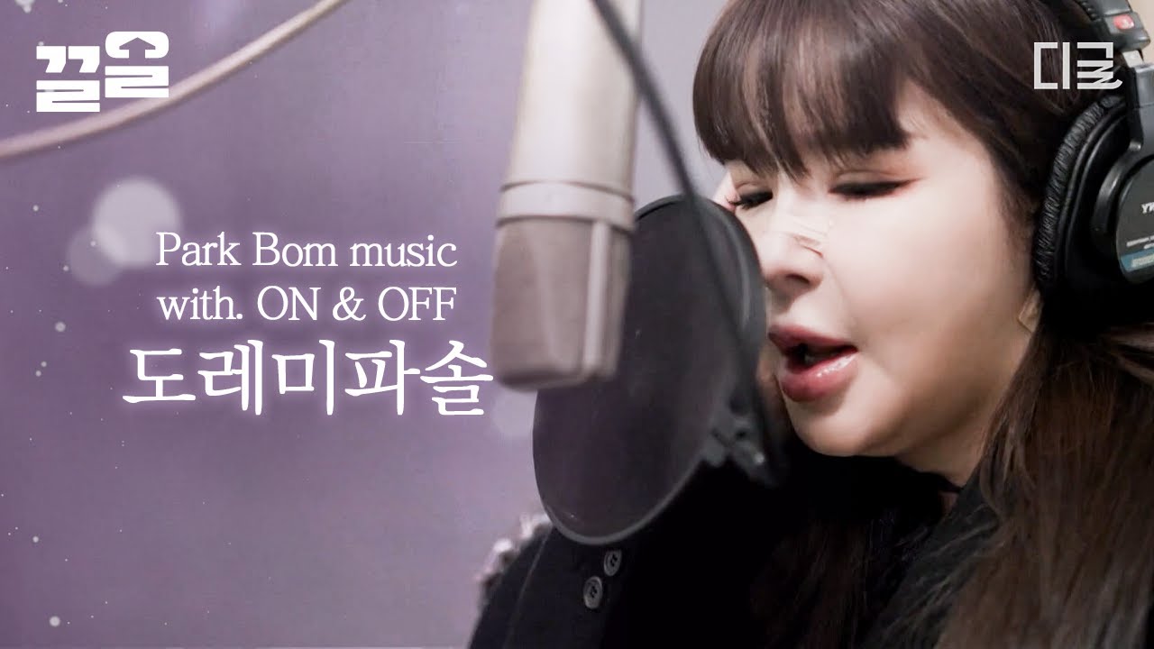 [#온앤오프] 첫 소절 듣자마자 귀 호강 美쳤다...😳 독보적인 음색 퀸! 박봄의 〈도레미파솔〉💚 