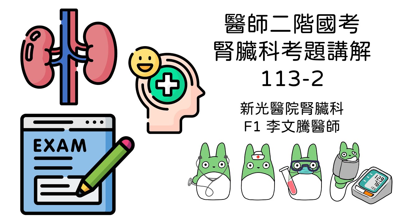 醫師二階國考腎臟科考題詳解 (113年度第2次)