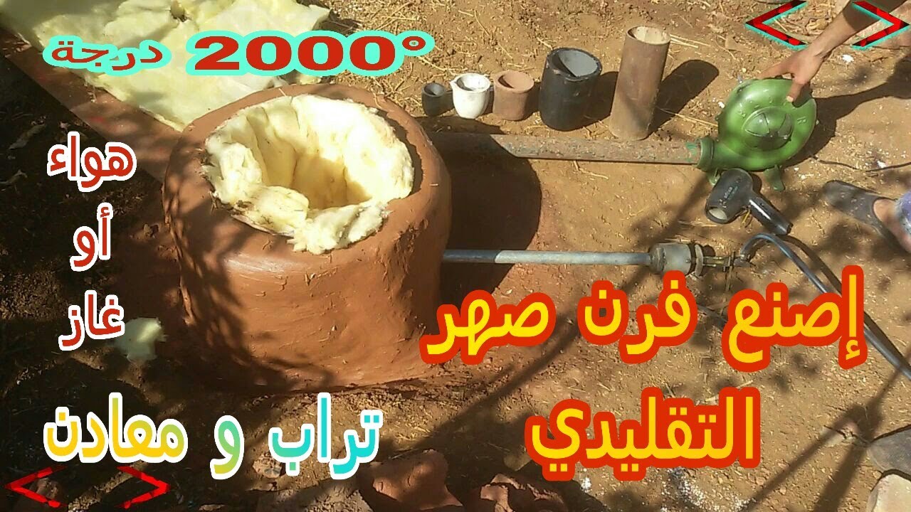 صنع  فرن تقليدي لصهر المعادن  ( بأقل تكاليف) How to make a traditional furnace for melting metals