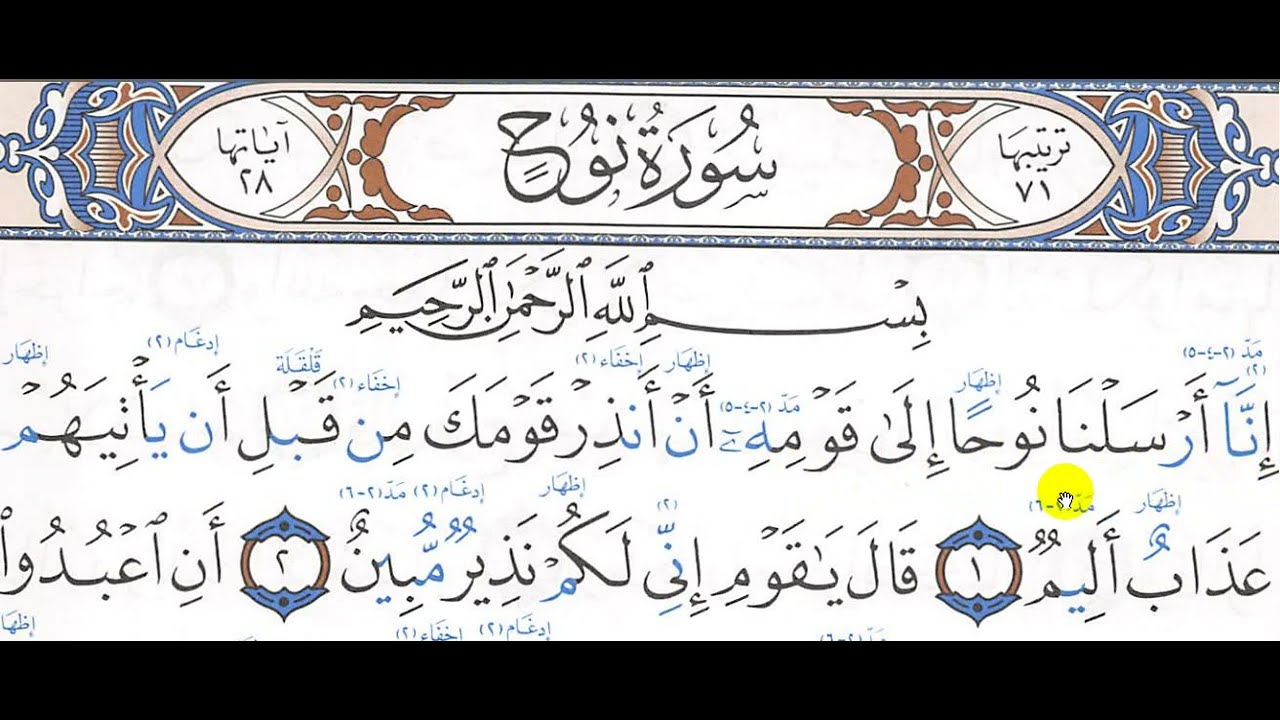 تحفيظ سورة نوح عليه السلام