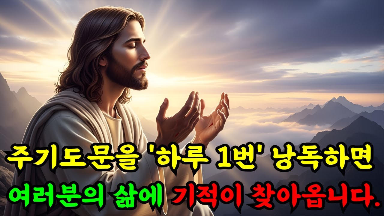 하루 1번 주기도문을 낭독하면 반드시 축복 받는  7가지 기적!ㅣ성경 말씀ㅣ기독교 명언 l 잠자며 듣는 성경말씀