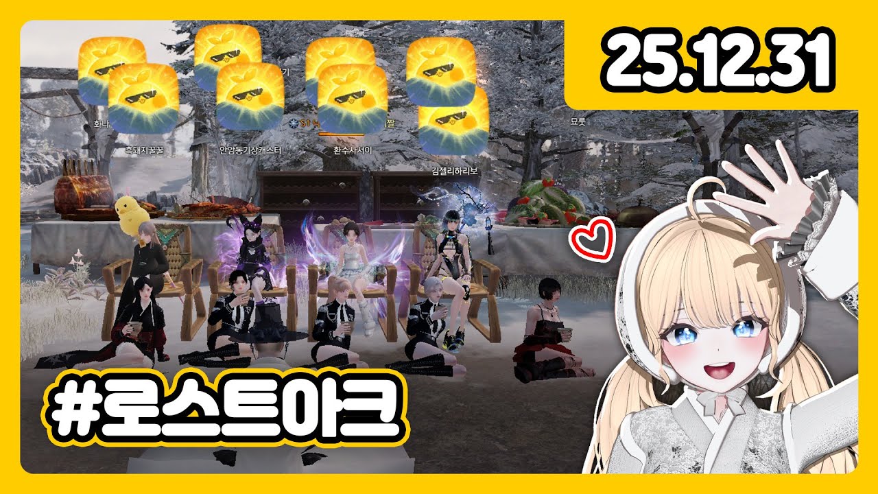 2025년 마지막 레이드 *.☆⸜(⑉˙ᗜ˙⑉)⸝♡.* [로스트아크]
