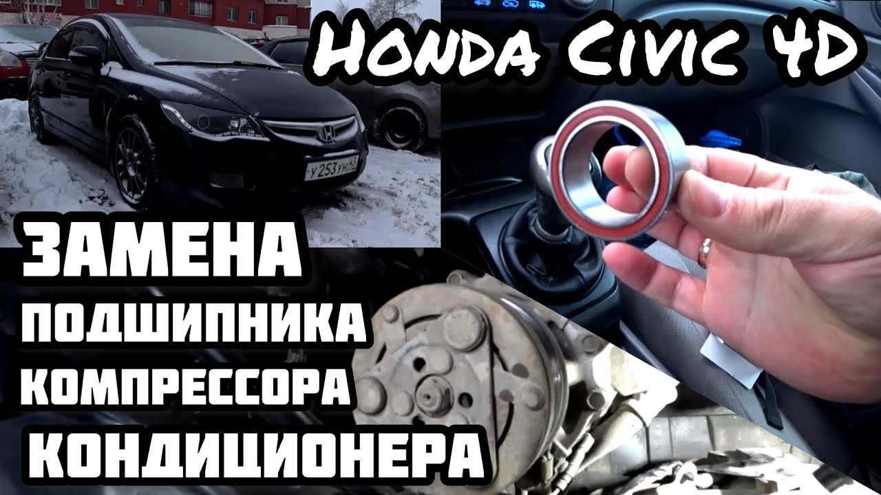 HONDA CIVIC 4D | Замена подшипника шкива компрессора кондиционера | Легко и просто!