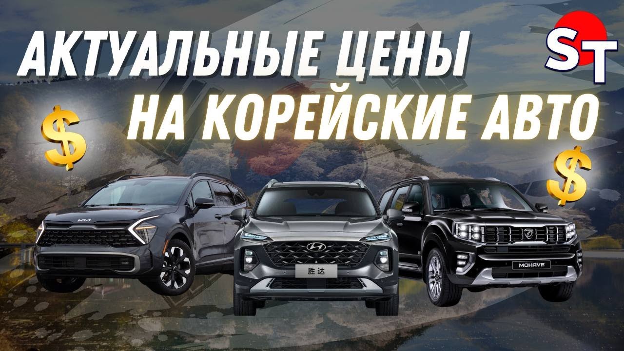 АКТУАЛЬНЫЕ ЦЕНЫ НА КОРЕЙСКИЕ АВТО ST NEWS