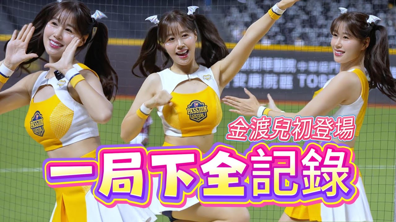 一局下全記錄~金渡兒初登場【K歌主題週】 #passionsisters #中信兄弟 #啦啦隊 #美女 #台湾チア #DOA #김도아 #金渡兒
