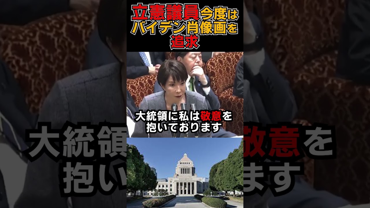 立憲 今度はバイデン肖像画に噛みつく #shorts #政治 #雑学