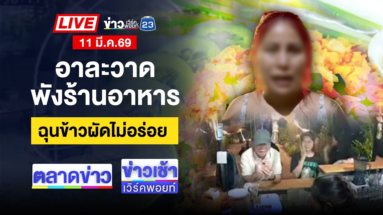 🔴Live ตลาดข่าว | พ่อสุดทน! ยิงลูกคลั่งยาอาละวาดดับ | 11 มี.ค.69