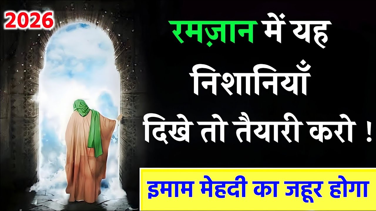 रमज़ान में पूरी हुई बड़ी निशानियां 😱 क्या इमाम मेहदी का ज़ुहूर करीब है? Imam Mehdi Ka Zahoor 