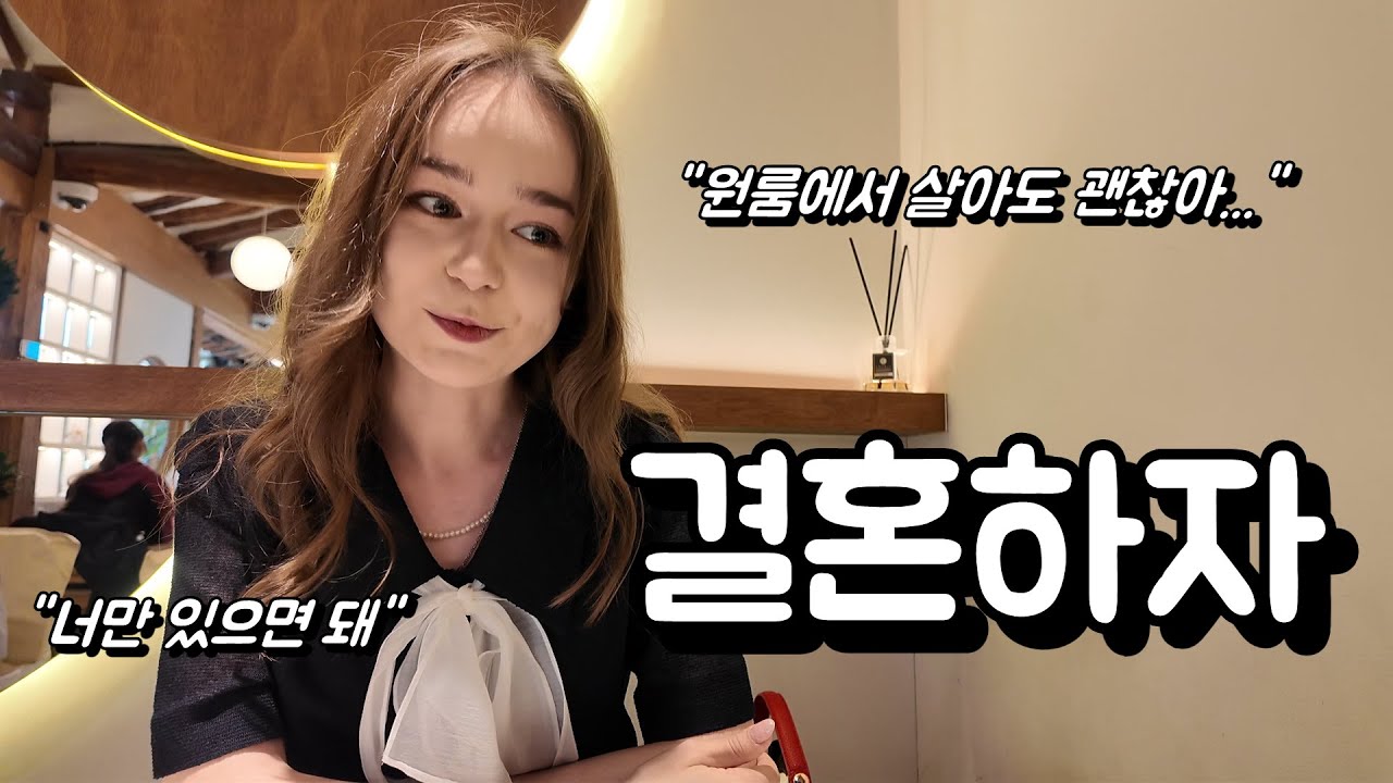 국제커플, 러시아 여자친구와 다시 꺼낸 결혼 이야기
