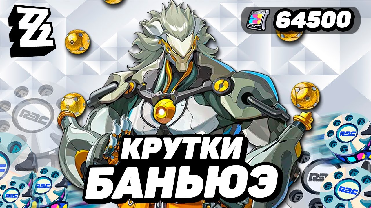 ПЕРВЫЕ КРУТКИ БАНЬЮЭ и ТАКОГО НЕ ОЖИДАЛИ в ZENLESS ZONE ZERO