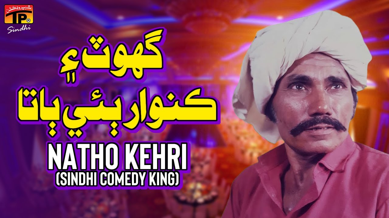 Ghot Ayen Kunwan Bai Baata | Natho Kehri (Sindhi Comedy King) | TP Sindhi