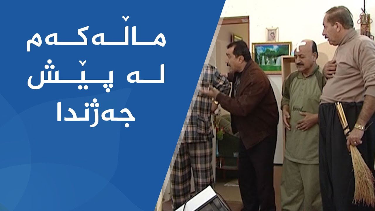شەوانی رەمەزان - ماڵەکەم لە پێش جەژندا
