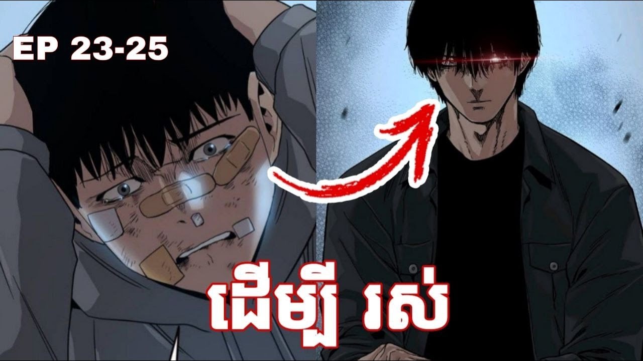 ដើម្បីរស់​ | សង្ខេបរឿង(to not die) EP.23-25