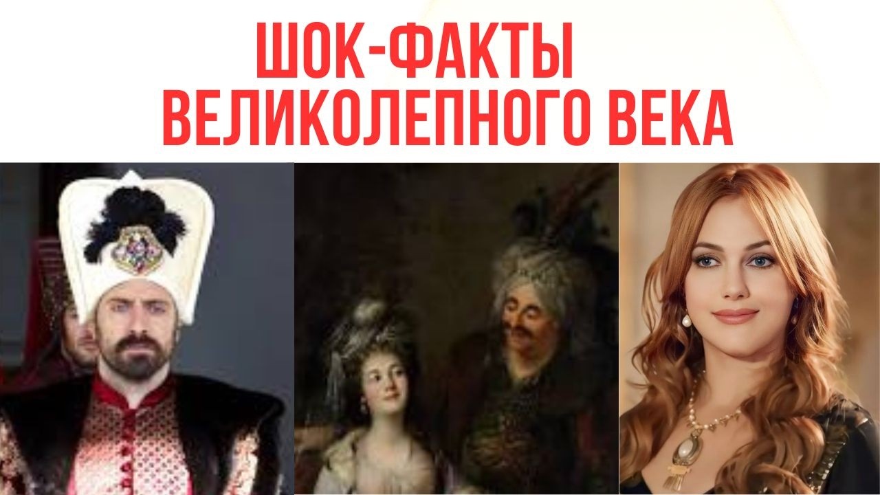 Великолепный век: 10 фактов, которые от вас скрывали создатели