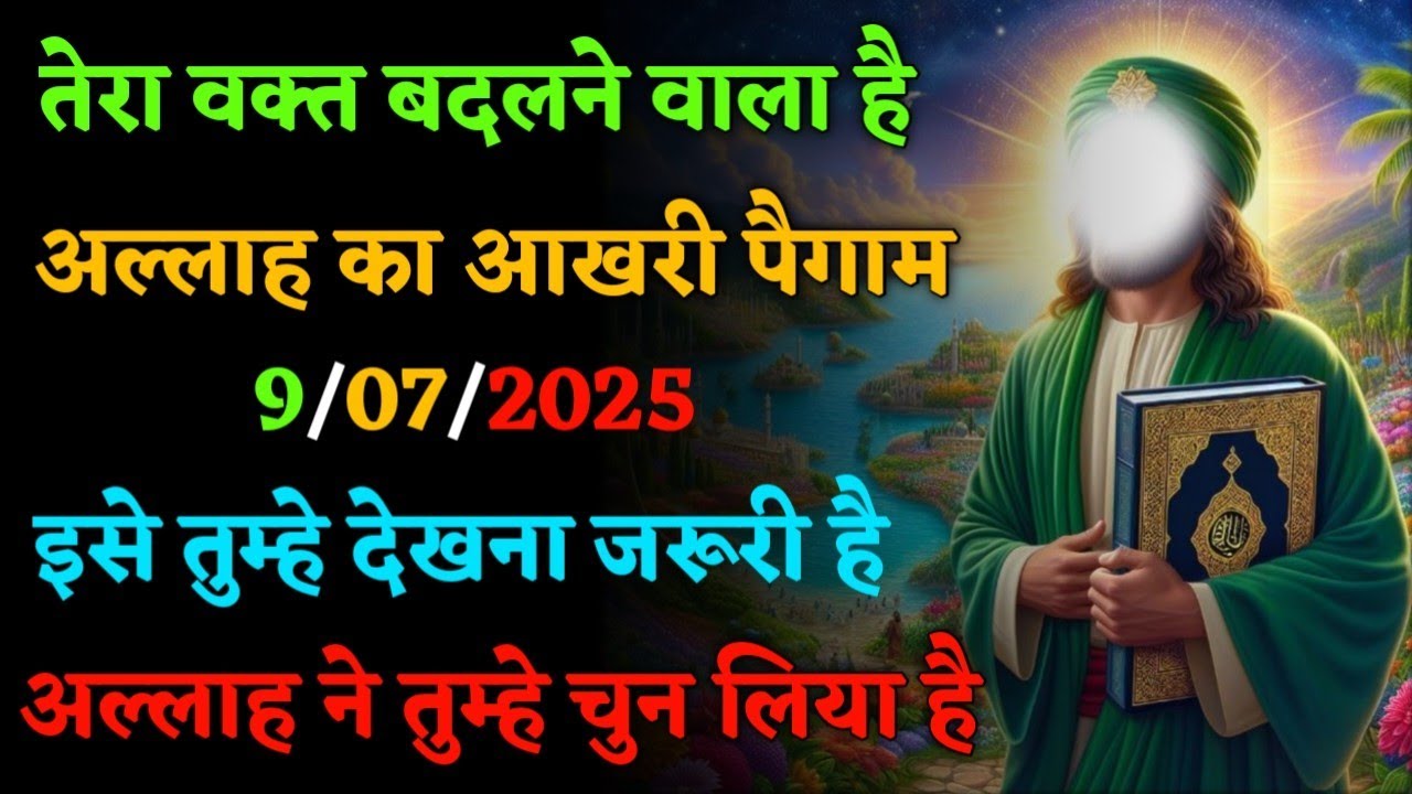 तेरा वक्त बदलेगा क्योंकि अल्लाह अब तेरे साथ है |  अल्लाह का पैगाम ज़रूर सुनो