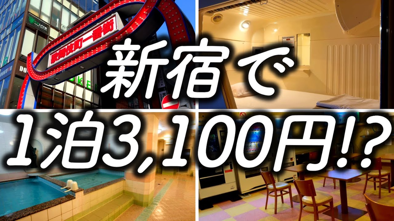【激安ホテル】東京の新宿のど真ん中にこれだけ安くて快適なホテルがあった!?