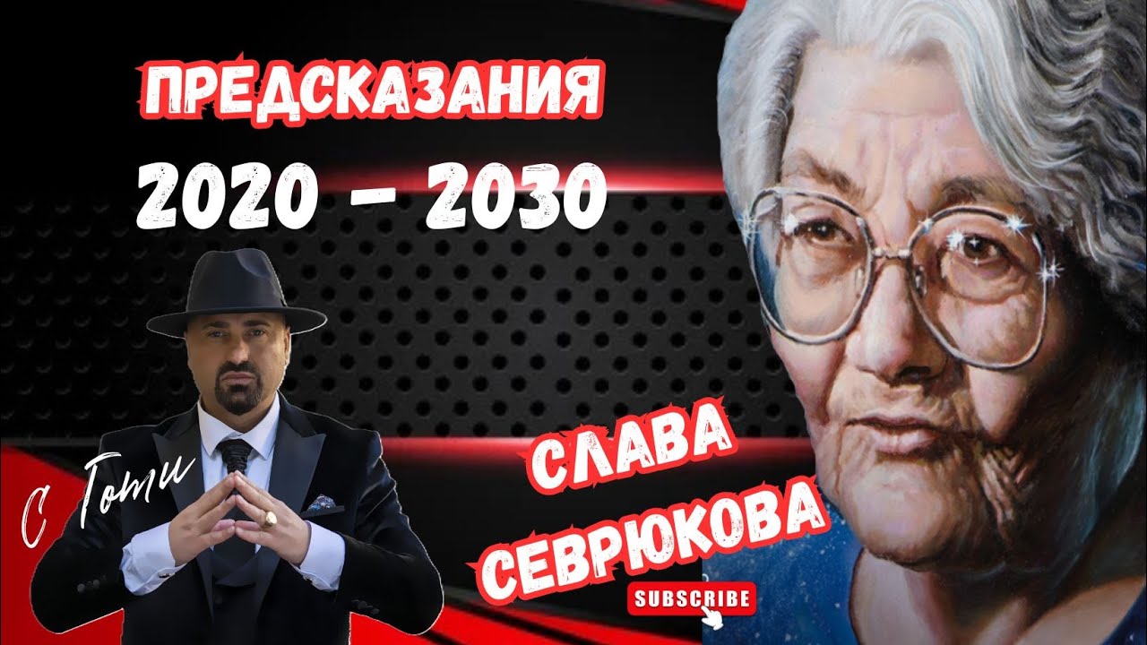 Предсказанията на Слава Севрюкова за България. Сбъднати Пророчества!!!