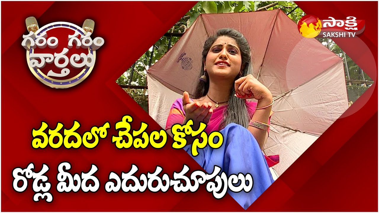 Garam Garam Varthalu Ravali skit on Hunting Fish on Road | Garam Sathi | Sakshi TV